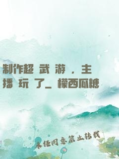 制作超獸武裝游戲，主播們玩瘋了