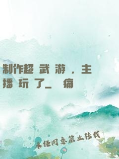 制作超獸武裝游戲，主播們玩瘋了