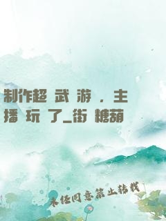 制作超獸武裝游戲，主播們玩瘋了