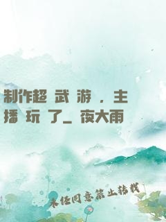 制作超獸武裝游戲，主播們玩瘋了