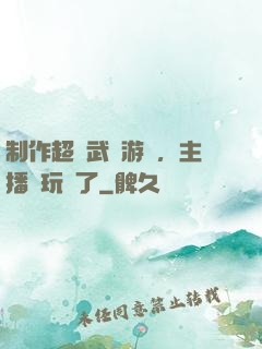制作超獸武裝游戲，主播們玩瘋了