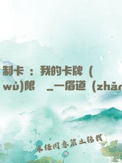 制卡師：我的卡牌無(wú)限連鎖