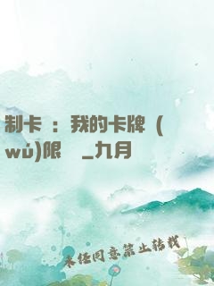 制卡師：我的卡牌無(wú)限連鎖