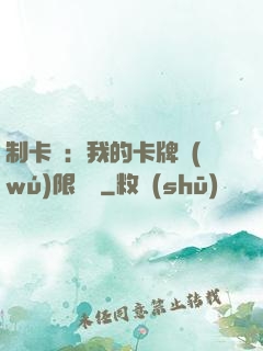 制卡師：我的卡牌無(wú)限連鎖