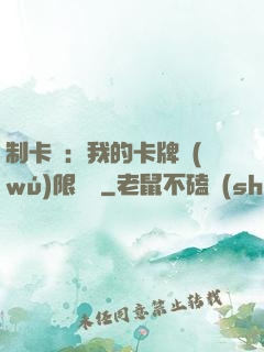 制卡師：我的卡牌無(wú)限連鎖