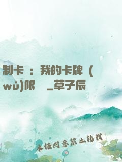 制卡師：我的卡牌無(wú)限連鎖