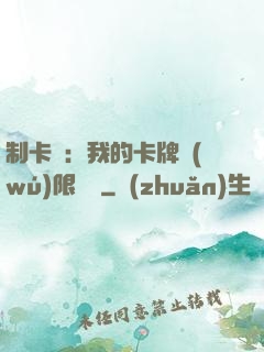 制卡師：我的卡牌無(wú)限連鎖