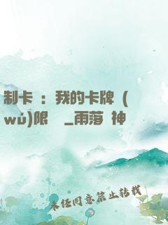 制卡師：我的卡牌無(wú)限連鎖
