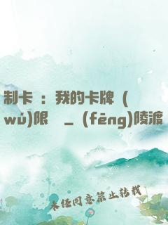 制卡師：我的卡牌無(wú)限連鎖