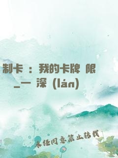 制卡師：我的卡牌無限連鎖