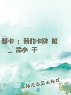 制卡師：我的卡牌無限連鎖