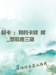 制卡師：我的卡牌無限連鎖