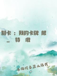 制卡師：我的卡牌無限連鎖