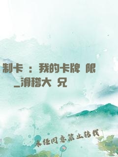 制卡師：我的卡牌無限連鎖