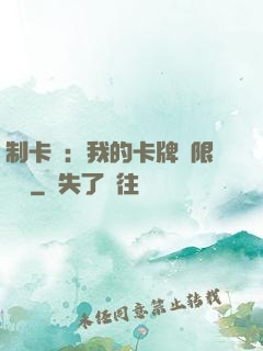 制卡師：我的卡牌無限連鎖