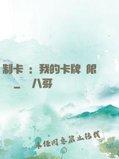 制卡師：我的卡牌無限連鎖