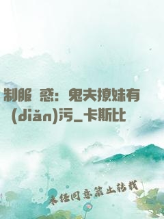 制服誘惑：鬼夫撩妹有點(diǎn)污