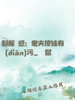 制服誘惑：鬼夫撩妹有點(diǎn)污