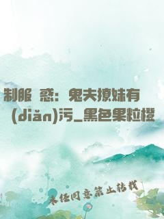 制服誘惑：鬼夫撩妹有點(diǎn)污