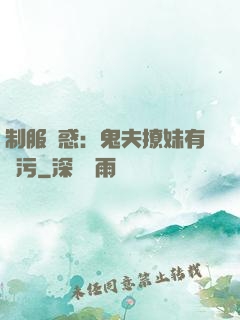 制服誘惑：鬼夫撩妹有點污