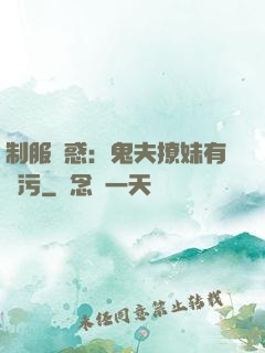 制服誘惑：鬼夫撩妹有點污