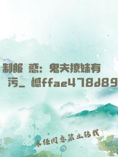 制服誘惑：鬼夫撩妹有點污