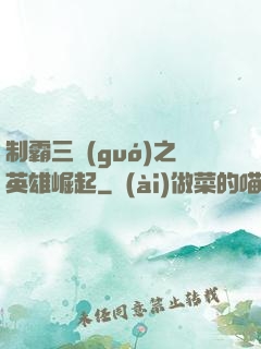 制霸三國(guó)之英雄崛起