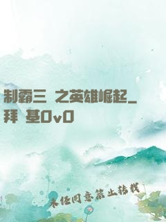 制霸三國之英雄崛起