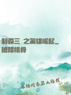 制霸三國之英雄崛起