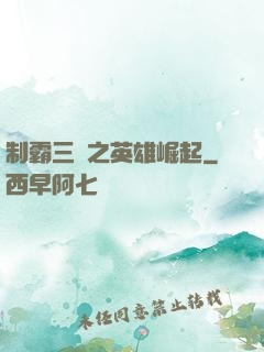 制霸三國之英雄崛起