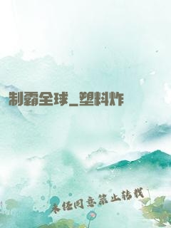 制霸全球
