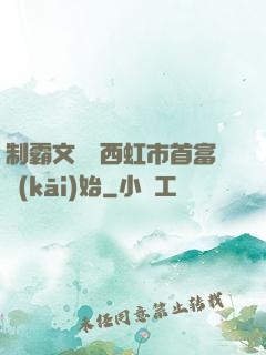 制霸文娛從西虹市首富開(kāi)始