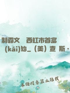 制霸文娛從西虹市首富開(kāi)始