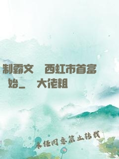 制霸文娛從西虹市首富開始