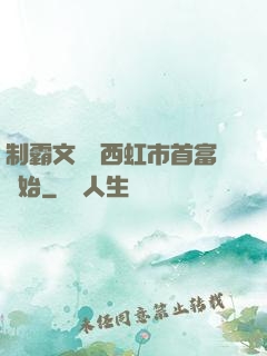 制霸文娛從西虹市首富開始