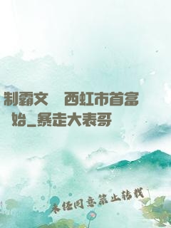 制霸文娛從西虹市首富開始