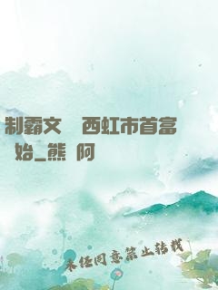 制霸文娛從西虹市首富開始