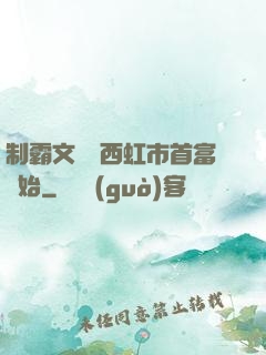 制霸文娛從西虹市首富開始