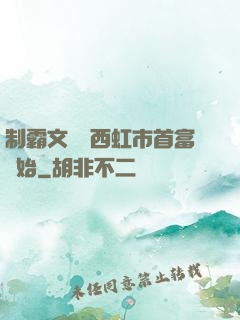 制霸文娛從西虹市首富開始