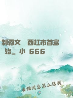 制霸文娛從西虹市首富開始