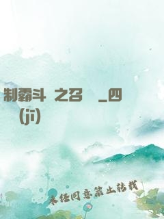 制霸斗羅之召喚師
