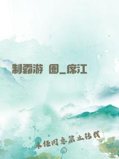 制霸游戲圈