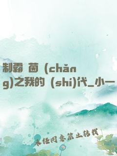制霸綠茵場(chǎng)之我的時(shí)代