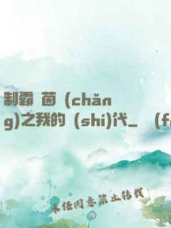 制霸綠茵場(chǎng)之我的時(shí)代