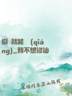刷劇就能變強(qiáng)