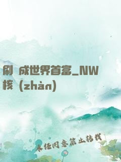 刷劇成世界首富