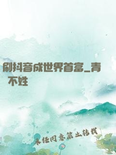 刷抖音成世界首富