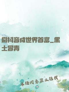 刷抖音成世界首富
