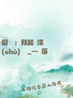 刷視頻：我能獲得無數(shù)獎勵