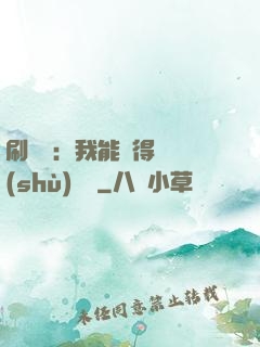 刷視頻：我能獲得無數(shù)獎勵